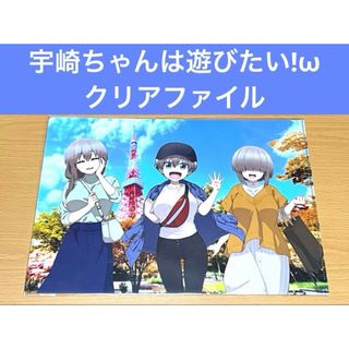 宇崎ちゃんは遊びたい!ω×RED° TOKYO TOWER クリアファイル(クリアファイル)