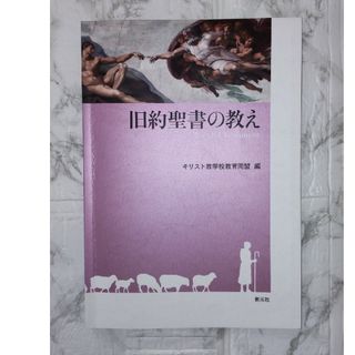 旧約聖書の教え(人文/社会)