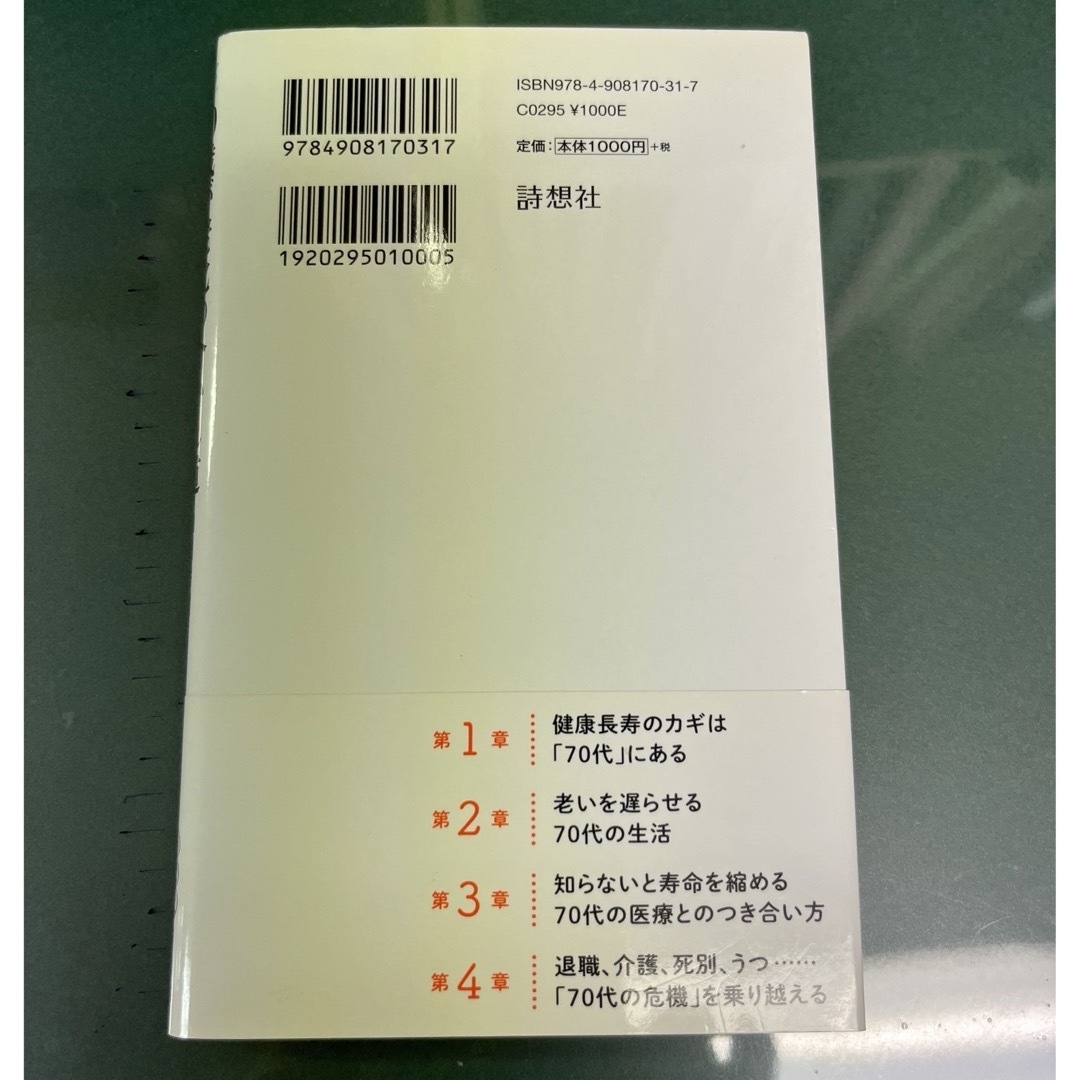 70歳が老化の分かれ道　和田秀樹 エンタメ/ホビーの本(文学/小説)の商品写真