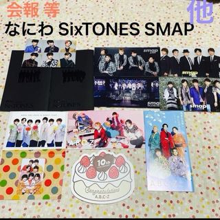 なにわ男子 SixTONES SMAP ABC-Z  会報  10周年記念  他