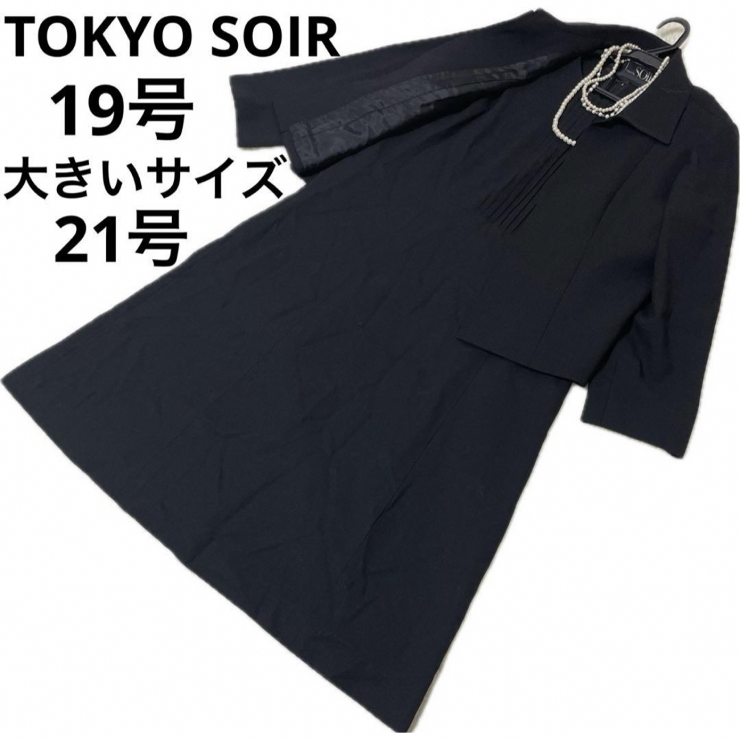 SOIR(ソワール)の東京ソワール　大きいサイズ　19号　21号　5Lサイズ　高級喪服　礼服　冠婚葬祭 レディースのフォーマル/ドレス(礼服/喪服)の商品写真