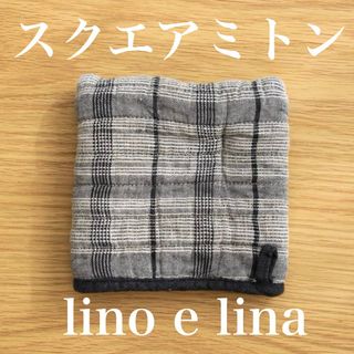 リーノエリーナ(Lino e Lina)のスクエアミトン マノン lino e lina 麻 天然素材 鍋つかみ 新品(収納/キッチン雑貨)