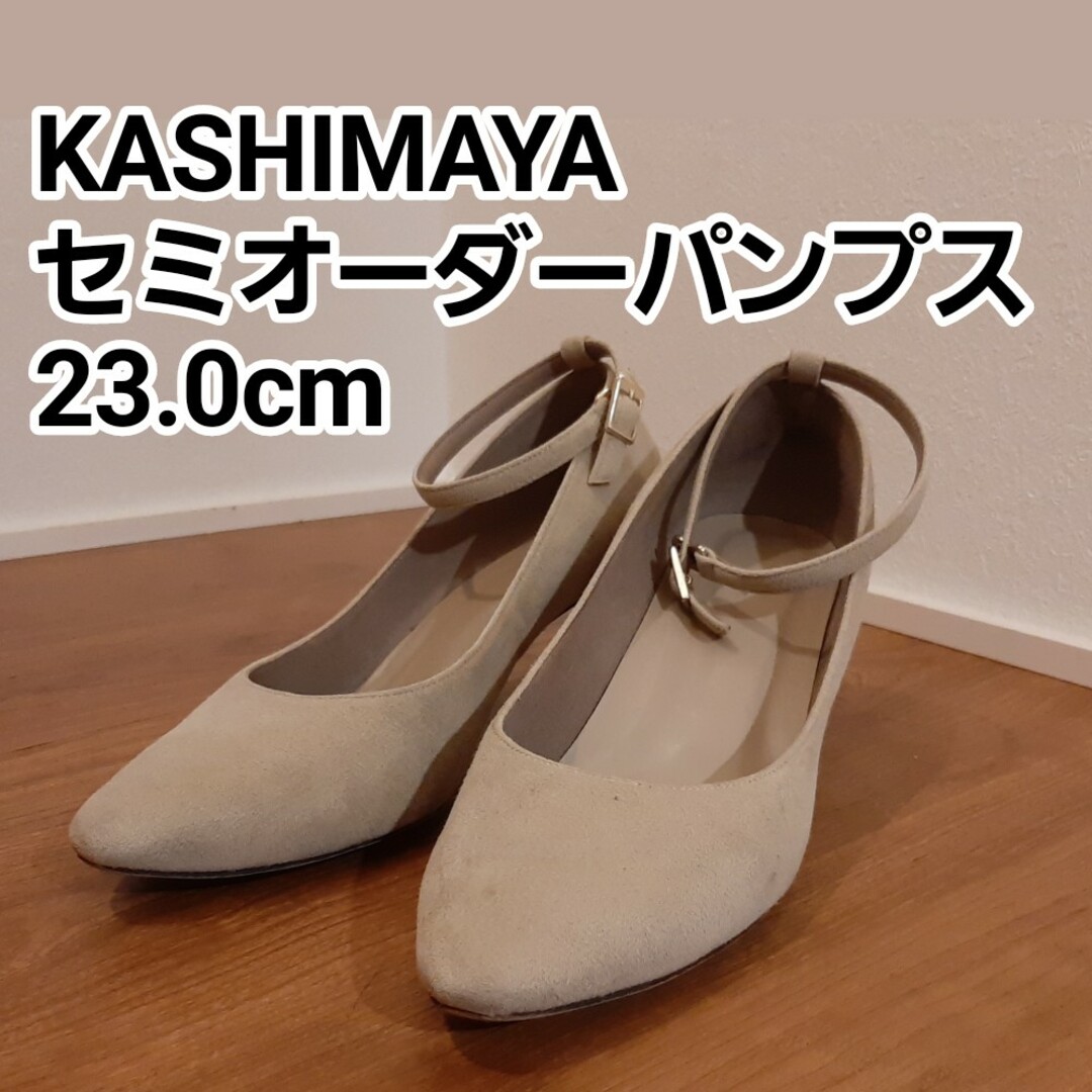 KASHIMAYA セミオーダーパンプス 23.0cm レディースの靴/シューズ(ハイヒール/パンプス)の商品写真