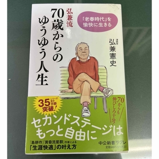 70歳からのゆうゆう人生　弘兼憲史(文学/小説)