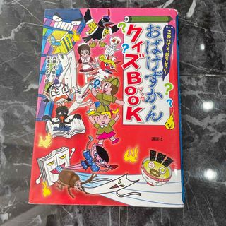 コウダンシャ(講談社)のこわいけど、おもしろい！おばけずかんクイズＢＯＯＫ(絵本/児童書)