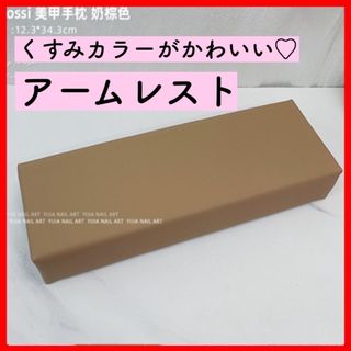 大人気★ネイル用アームレスト おしゃれ シンプル 上品 かわいい くすみカラー (ネイル用品)