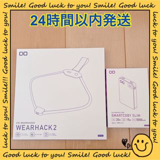 【24時間以内発送】WEARHACK2 & SMARTCOBY SLIM セット