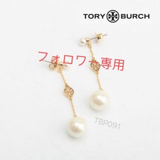 TBP091G2トリーバーチ Tory Burch   ゆらゆらパール　ピアス