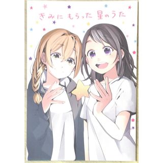 ［中古］きみにもらった星のうた　管理番号：20240418-1(その他)