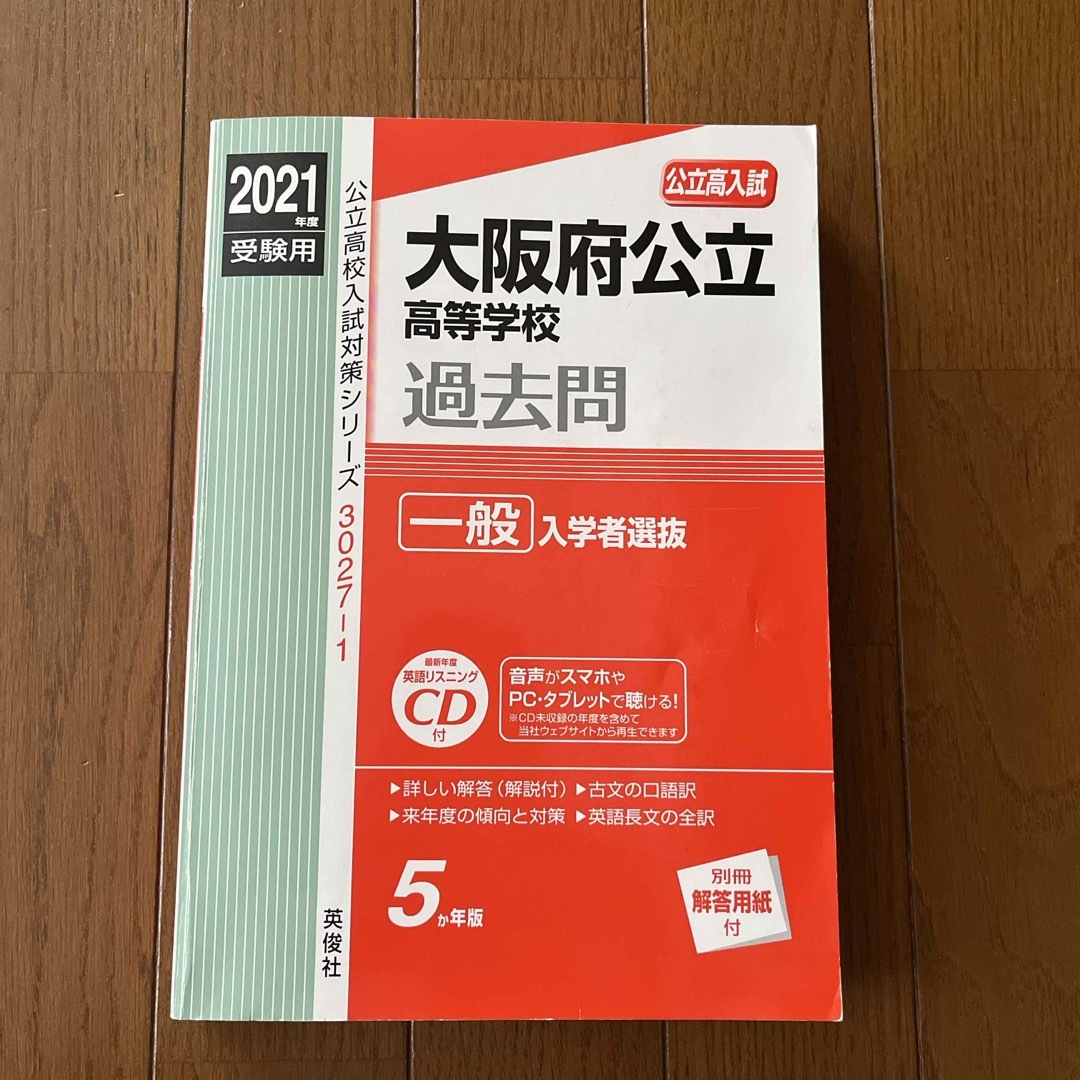 大阪府公立高等学校一般入学者選抜 2021 エンタメ/ホビーの本(語学/参考書)の商品写真