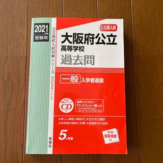 大阪府公立高等学校一般入学者選抜 2021(語学/参考書)
