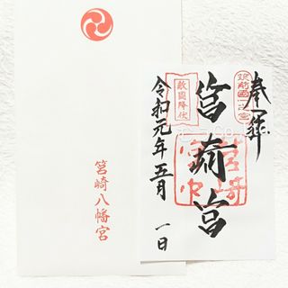 福岡 筥崎宮 筥崎八幡宮 新天皇御即位 新元号 令和 御朱印(印刷物)