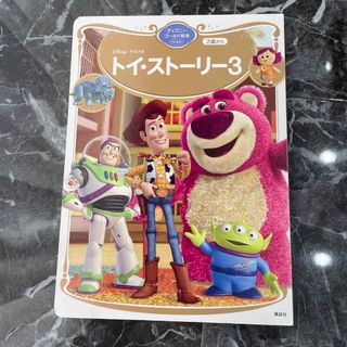 コウダンシャ(講談社)のトイ・ストーリー３　幼児　絵本(絵本/児童書)