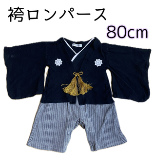 袴ロンパース  80cm お食い初め お宮参り 赤ちゃん 衣装(和服/着物)