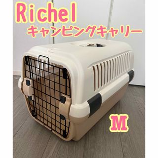 リッチェル(Richell)のRichel キャンピングキャリー Mサイズ(その他)