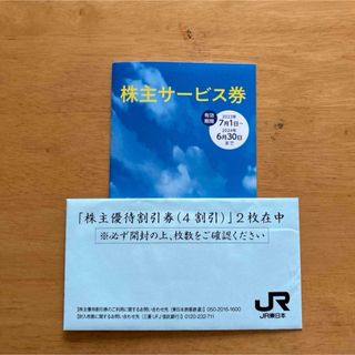 JR東日本 株主優待 2枚(その他)