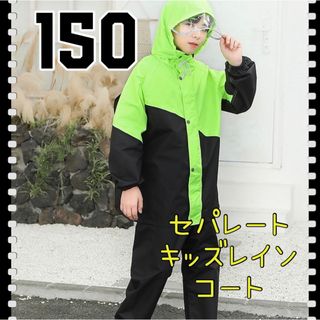 ☆150☆キッズレインコート　通学　キャンプ　アウトドア　野外活動　子供服(レインコート)