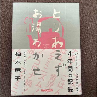 【美品】 とりあえずお湯わかせ(文学/小説)