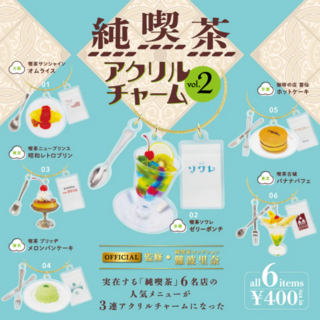 【新品/未使用】純喫茶アクリルチャーム vol.2 ガチャ 全6種