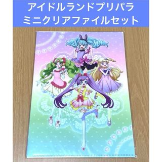 アイドルランドプリパラ ミニクリアファイルセット(クリアファイル)