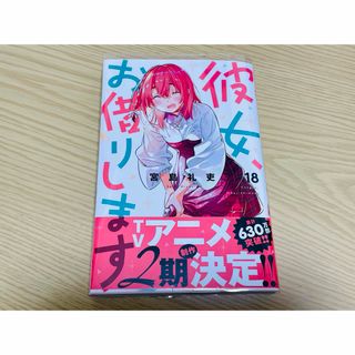 コウダンシャ(講談社)の彼女お借りします 宮島礼史 漫画 18巻(少年漫画)