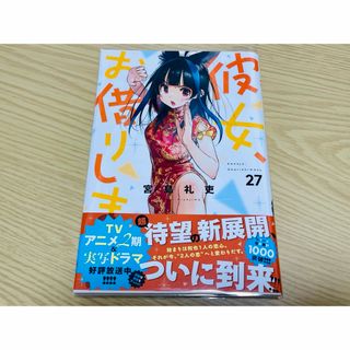 コウダンシャ(講談社)の彼女お借りします 宮島礼史 漫画 27巻(少年漫画)