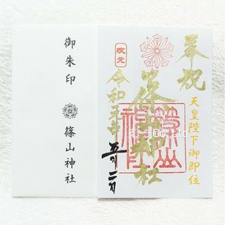 福岡 久留米 篠山神社 新天皇御即位 新元号 令和 御朱印