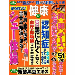 健康　2015年12月号　シェー体操 他　●付録無し　【雑誌】(生活/健康)