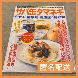 サバ缶タマネギやせる！糖尿病・高血圧の特効食(健康/医学)