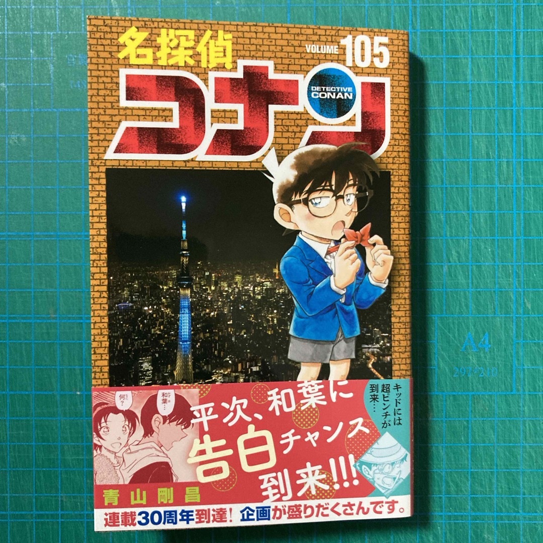 名探偵コナン(メイタンテイコナン)の名探偵コナン105巻 エンタメ/ホビーの漫画(少年漫画)の商品写真