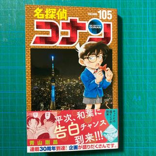 メイタンテイコナン(名探偵コナン)の名探偵コナン105巻(少年漫画)