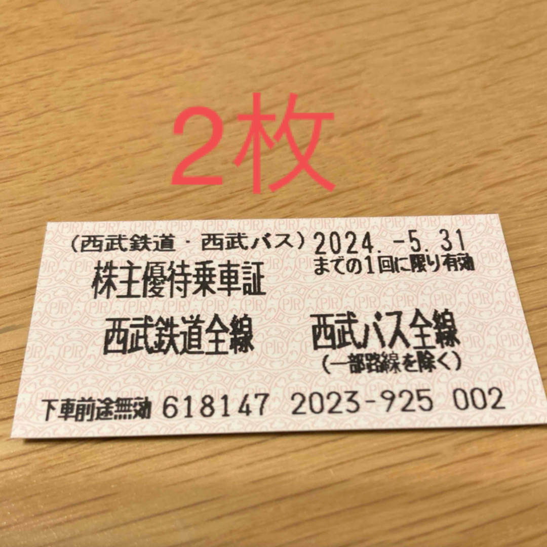 ＼西武鉄道＊西武バス／ 株主優待乗車証2枚セット　有効期限2024.5.31 チケットの乗車券/交通券(鉄道乗車券)の商品写真