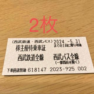 ＼西武鉄道＊西武バス／ 株主優待乗車証2枚セット　有効期限2024.5.31