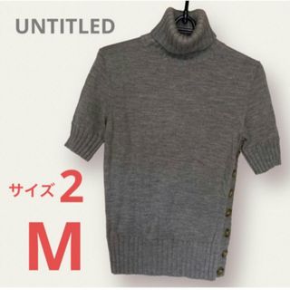 アンタイトル(UNTITLED)のUNTITLED アンタイトル　タートルネック 半袖ニット グレー　サイズ2　M(ニット/セーター)