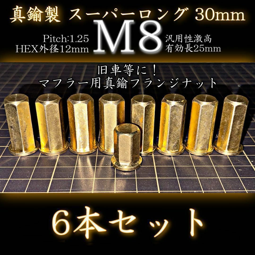 M8 真鍮ナット 6本 フランジナット 旧車 真鍮 マフラー スーパーロング その他のその他(その他)の商品写真