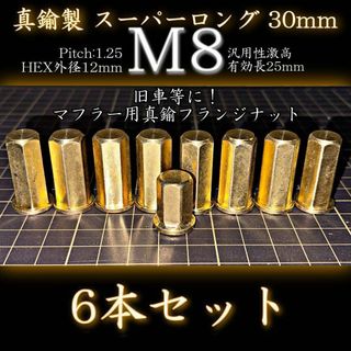 M8 真鍮ナット 6本 フランジナット 旧車 真鍮 マフラー スーパーロング(その他)