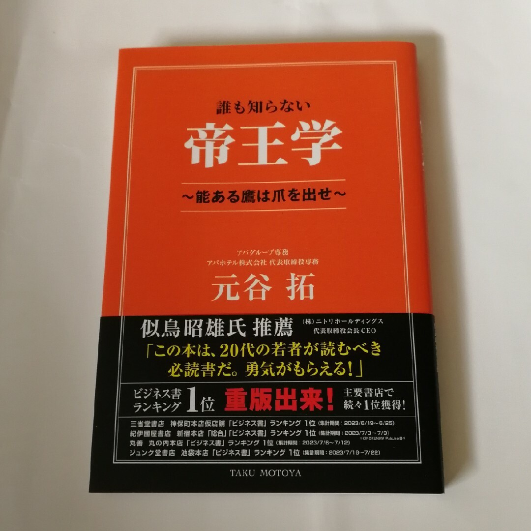 誰も知らない帝王学～能ある鷹は爪を出せ～ エンタメ/ホビーの本(ビジネス/経済)の商品写真