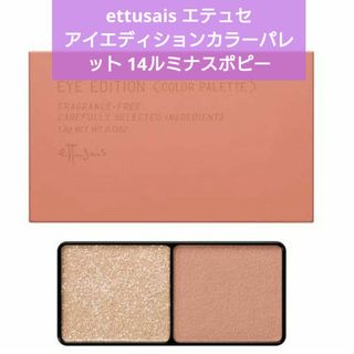 エテュセ(ettusais)のettusais エテュセ アイエディションカラーパレット 14ルミナスポピー(アイシャドウ)