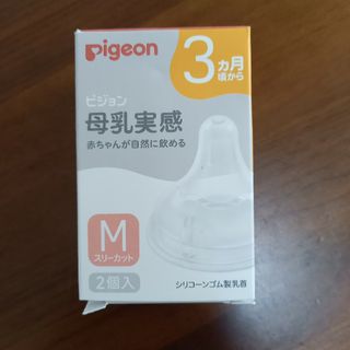 ピジョン(Pigeon)の☆専用☆母乳実感乳首 3ヵ月/M 2個入 22(哺乳ビン用乳首)