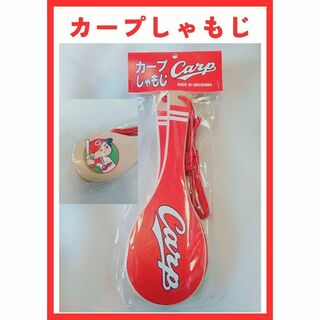 【新品未使用】入手困難なカープ坊やバージョン カープ木製しゃもじ　応援　記念(応援グッズ)