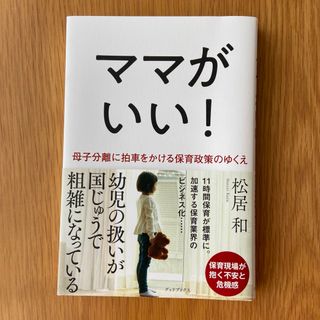 ハルマ3030様専用　ママがいい！(人文/社会)