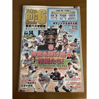 東京六大学野球オフィシャルガイドブック　2024年春季リーグ