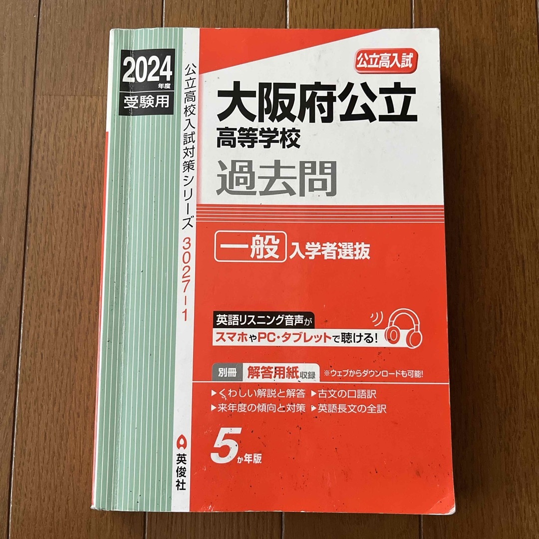 大阪府公立高等学校一般入学者選抜 2024 エンタメ/ホビーの本(語学/参考書)の商品写真