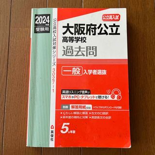 大阪府公立高等学校一般入学者選抜 2024(語学/参考書)