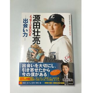 源田壮亮メッセージＢＯＯＫ－出会い力－ / 源田壮亮(文学/小説)