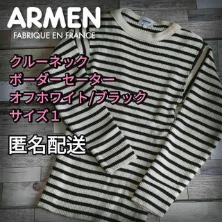 アーメン(ARMEN)のボーダークルーネックセーター　オフホワイト/ブラック　サイズ１(S)(ニット/セーター)