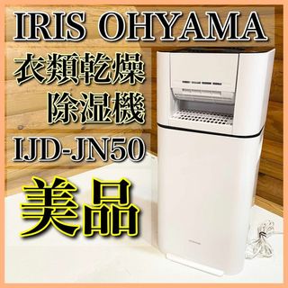 【美品】IRIS OHYAMAサーキュレーター 衣料乾燥除湿機 IJD-JN50(衣類乾燥機)