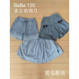 ベベ(BeBe)の女児ボトムス　BeBe120 まとめ売り(パンツ/スパッツ)