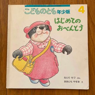 こどものとも年少版★はじめてのおべんとう★なとりちづ , おおともやすお(絵本/児童書)