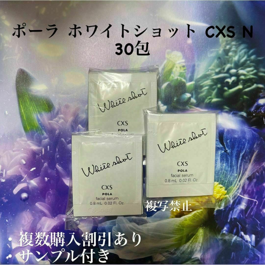 ポーラ ホワイトショットcxs N 0.8ml×30包 コスメ/美容のスキンケア/基礎化粧品(美容液)の商品写真